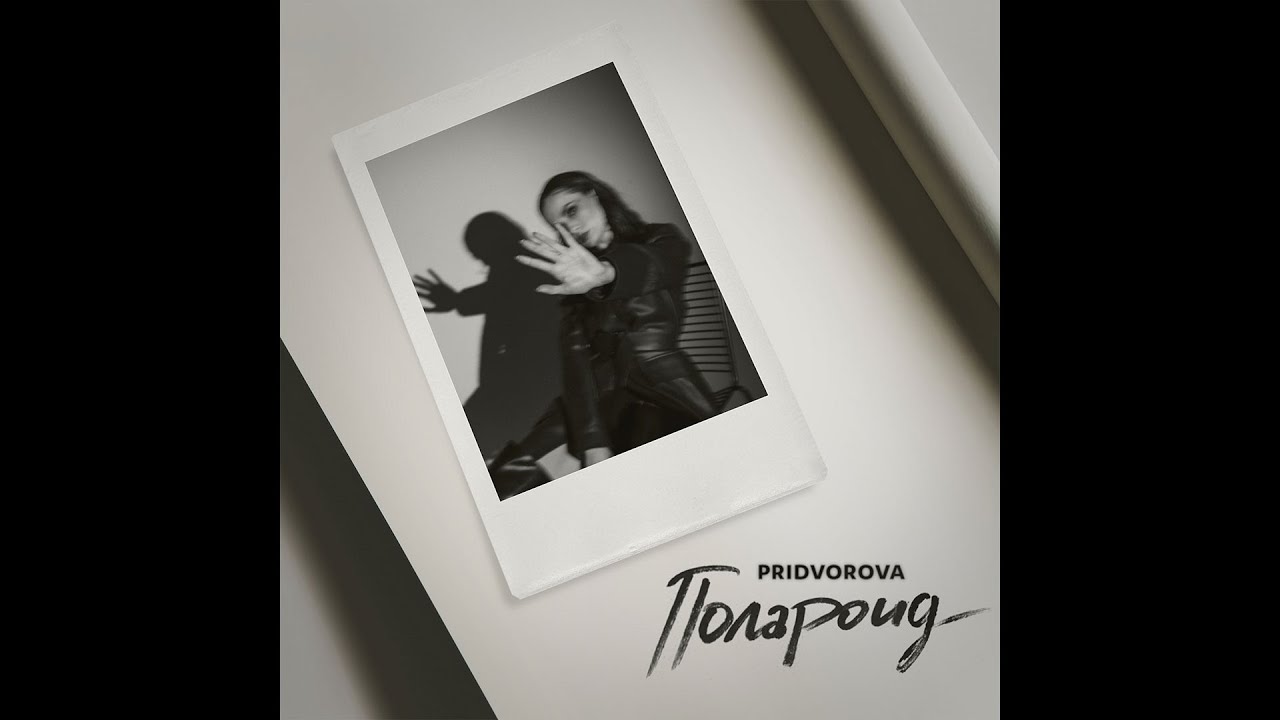 PRIDVOROVA - Полароид | Музыкальные новинки 2024 | Премьера трека