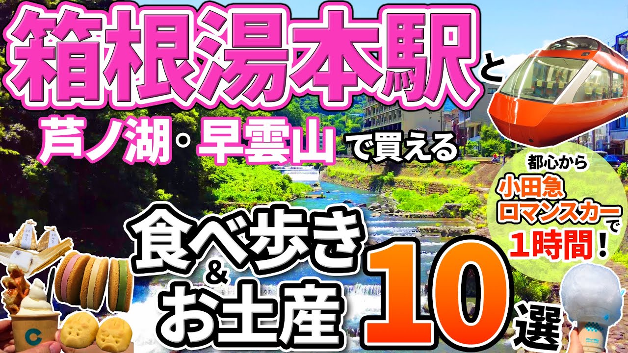 【箱根湯本駅】箱根のおすすめスポット＆お土産10選【芦ノ湖・早雲山・強羅】