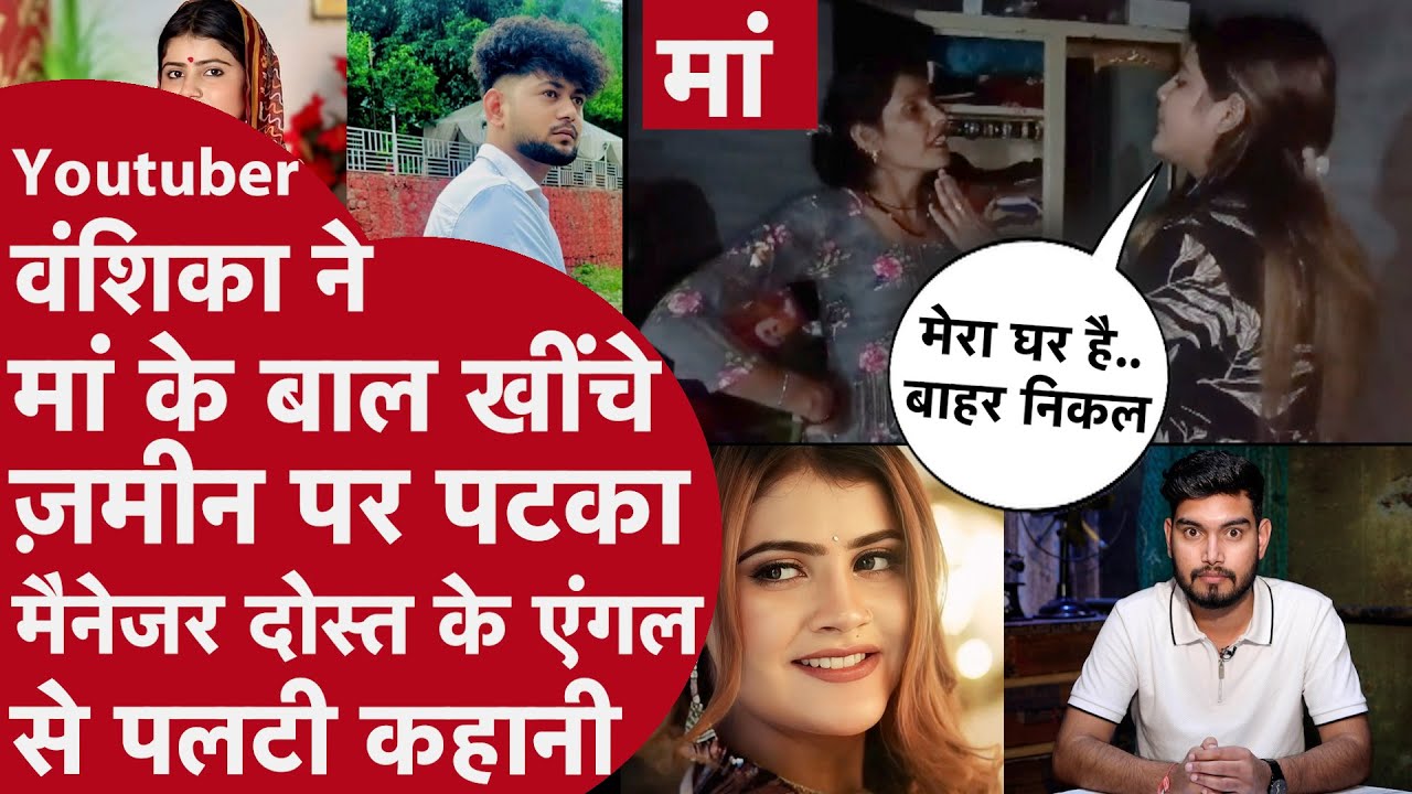 Youtube पर अच्छाई का दिखावा करने वाली Vanshika घर में मां-बाप को पीटती है,Video से दिखी सच्चाई