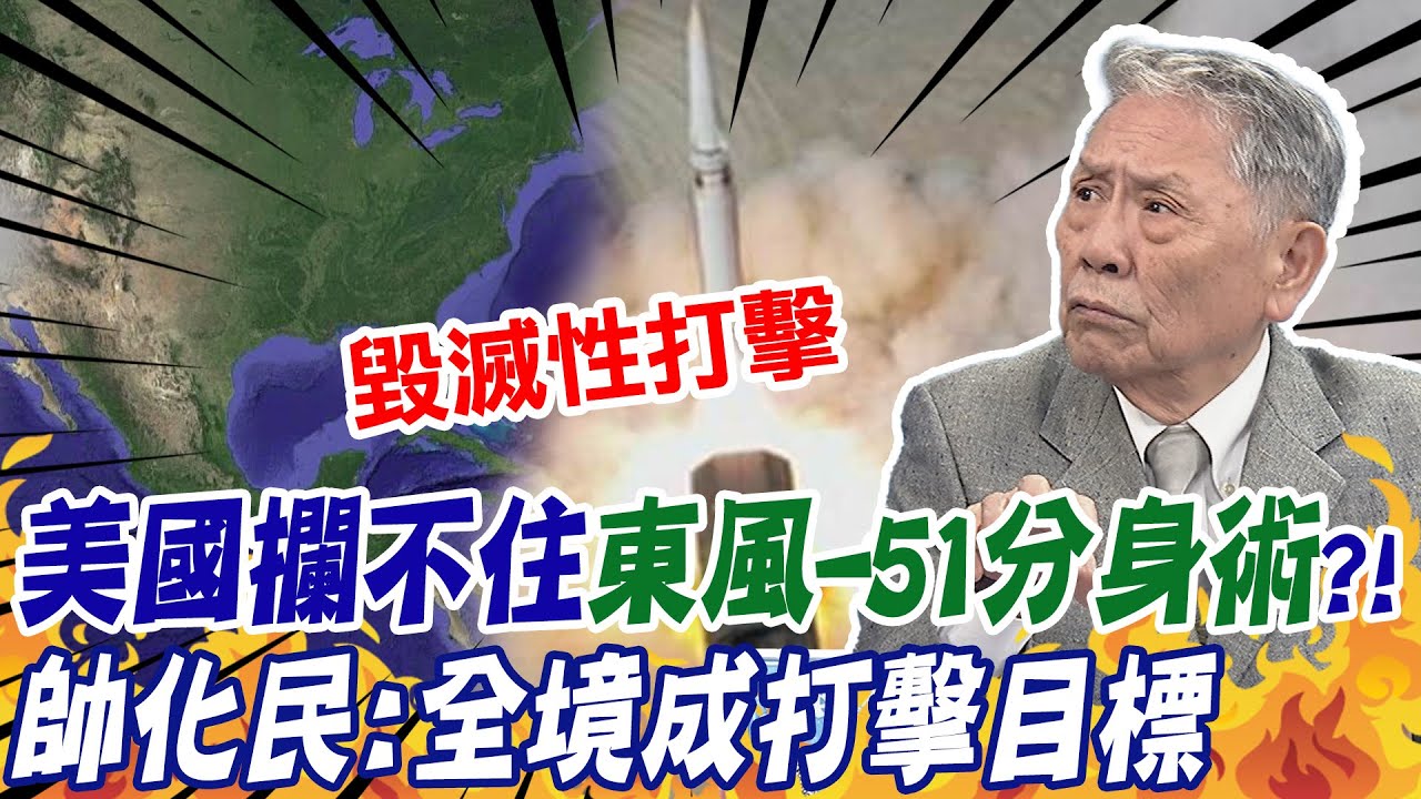 東風-51美國攔不住全境淪打擊目標?! 一發變十幾個小飛彈 帥化民:東風-51毀滅性打擊@中天新聞CtiNews