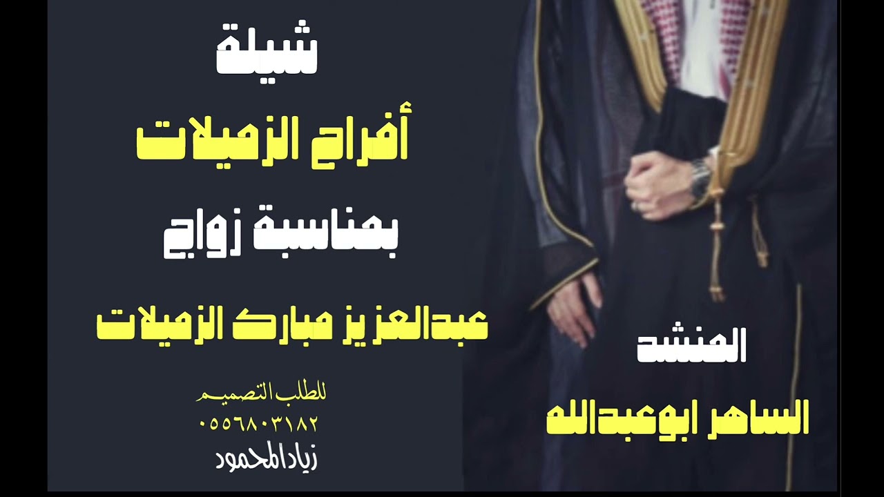 شيلة أفراح الزميلات || بمناسبة زواج عبدالعزيز مبارك الزميلات || المنشد الساهر ابوعبدالله
