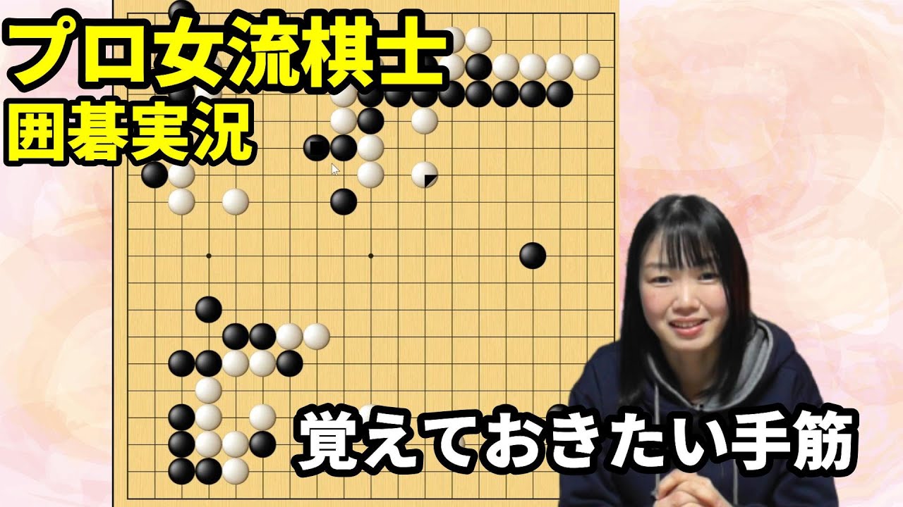 覚えておきたい！石を取る手筋【19路盤囲碁実況#95】