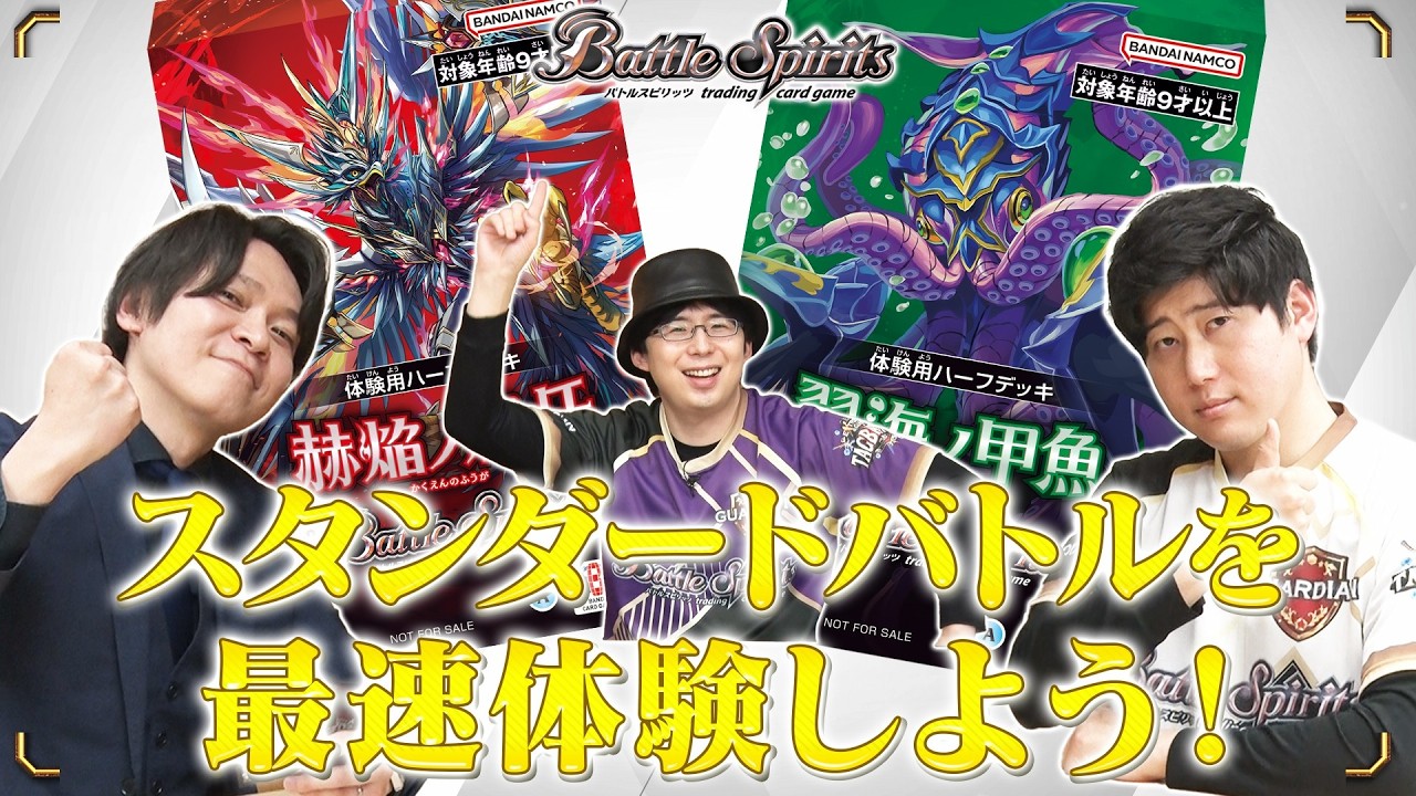 【バトルスピリッツ】特別番組『スタンダードバトルを最速体験しよう！』