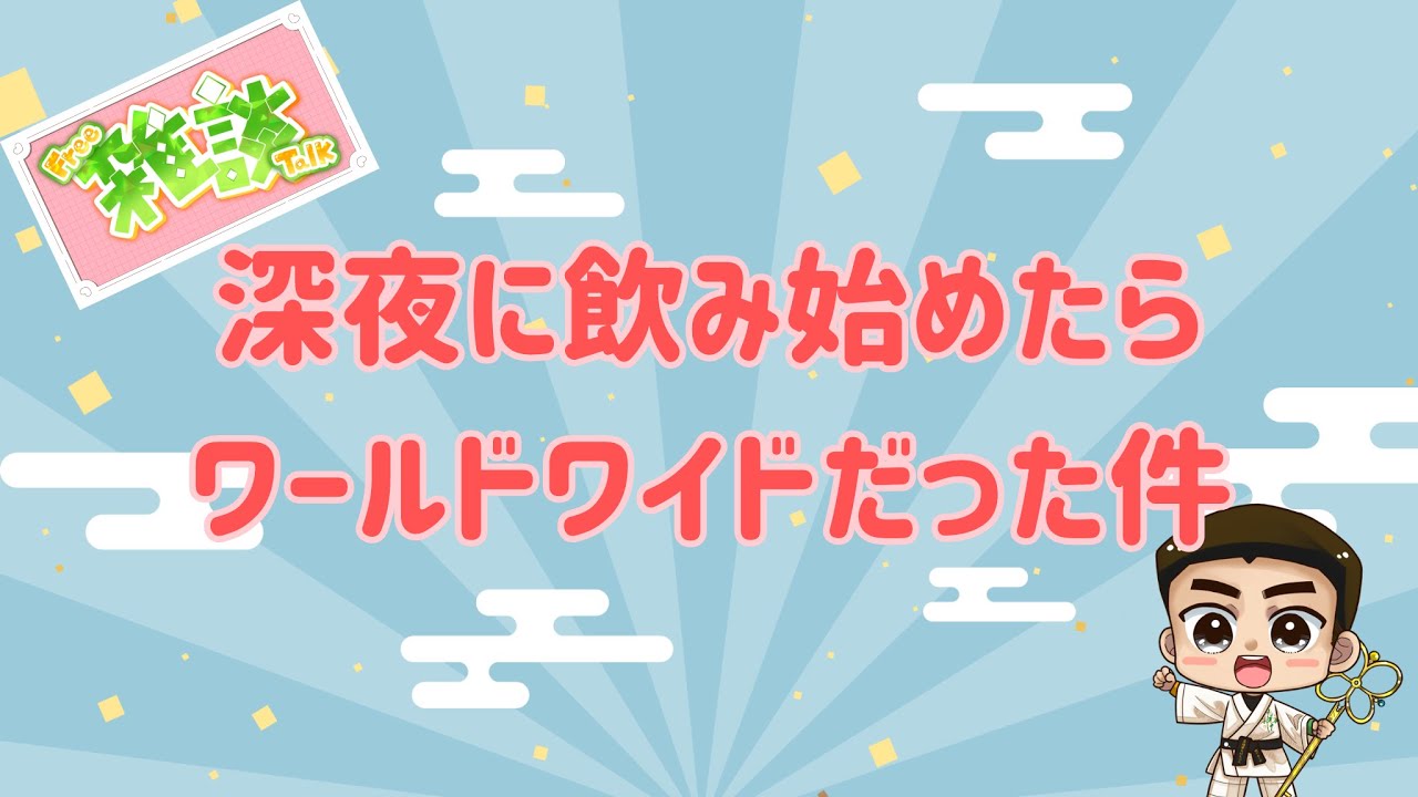 【飲酒雑談】深夜って、ワールドワイドなのね