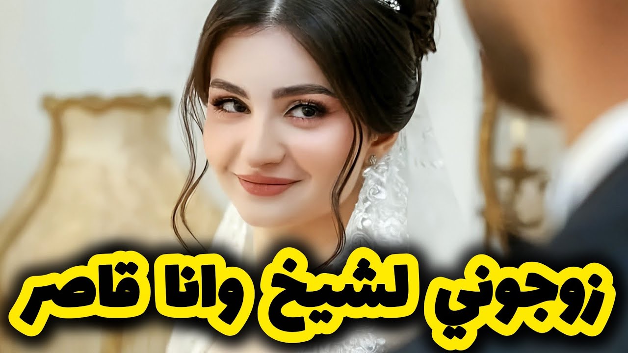 زوجوني لشايب وانا قاصر 😭 زواج اجباري بين شيخ و قاصر