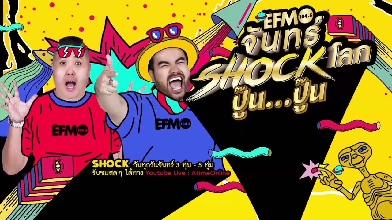 ช็อคทั้งวงการ จันทร์ Shock โลก พี่เบิร์ด ธงไชย x ภัทร์ ฉัตรบริรักษ์ เน้นๆแน่นๆ 12 ก.พ. 61
