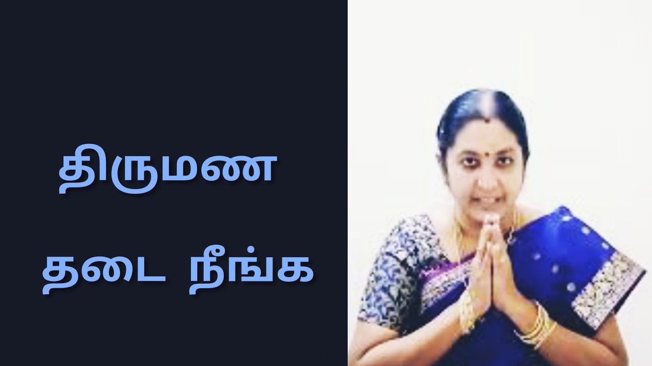 பரிகாரங்கள்: திருமண தடை நீங்க