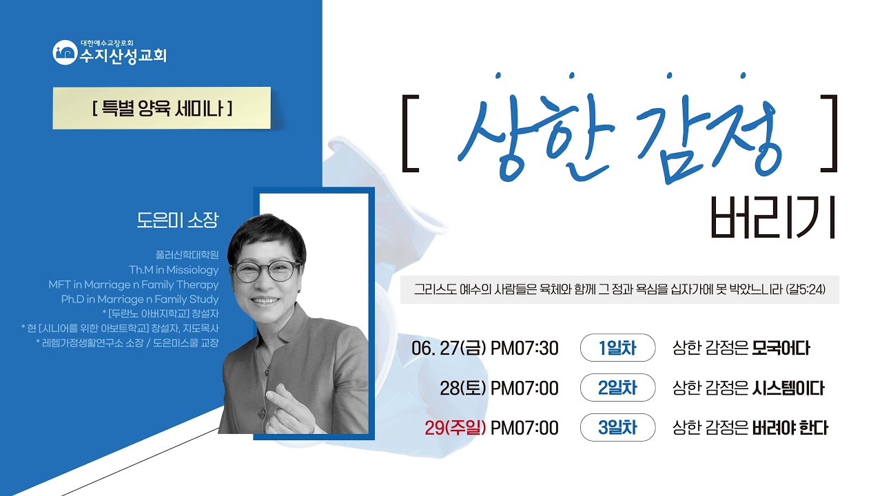 [특별 양육 세미나 2일차] 상한 감정은 시스템이다 - 도은미 소장 (레헴가정생활연구소)│6월 28일