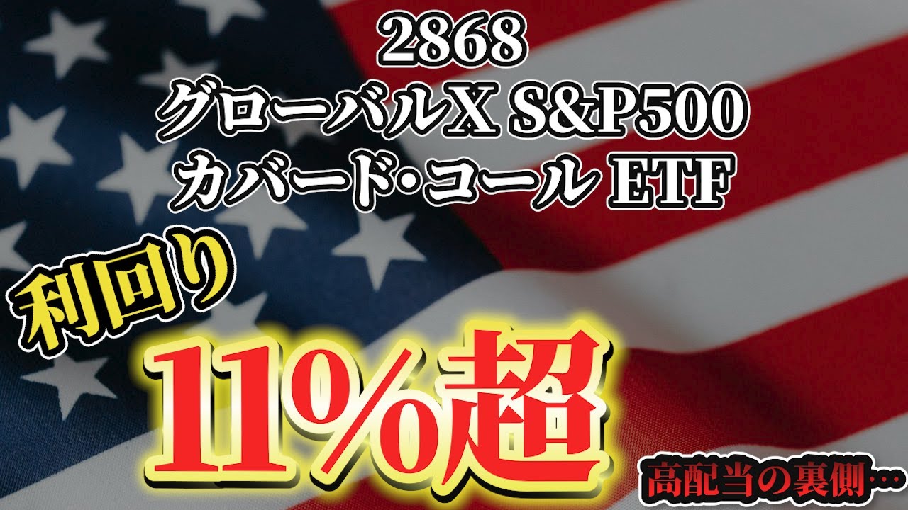 【2868】毎月分配で利回り11％超！高配当ETFの落とし穴とは？グローバルＸ S&P500・カバード・コール ETFの仕組みと注意点を解説