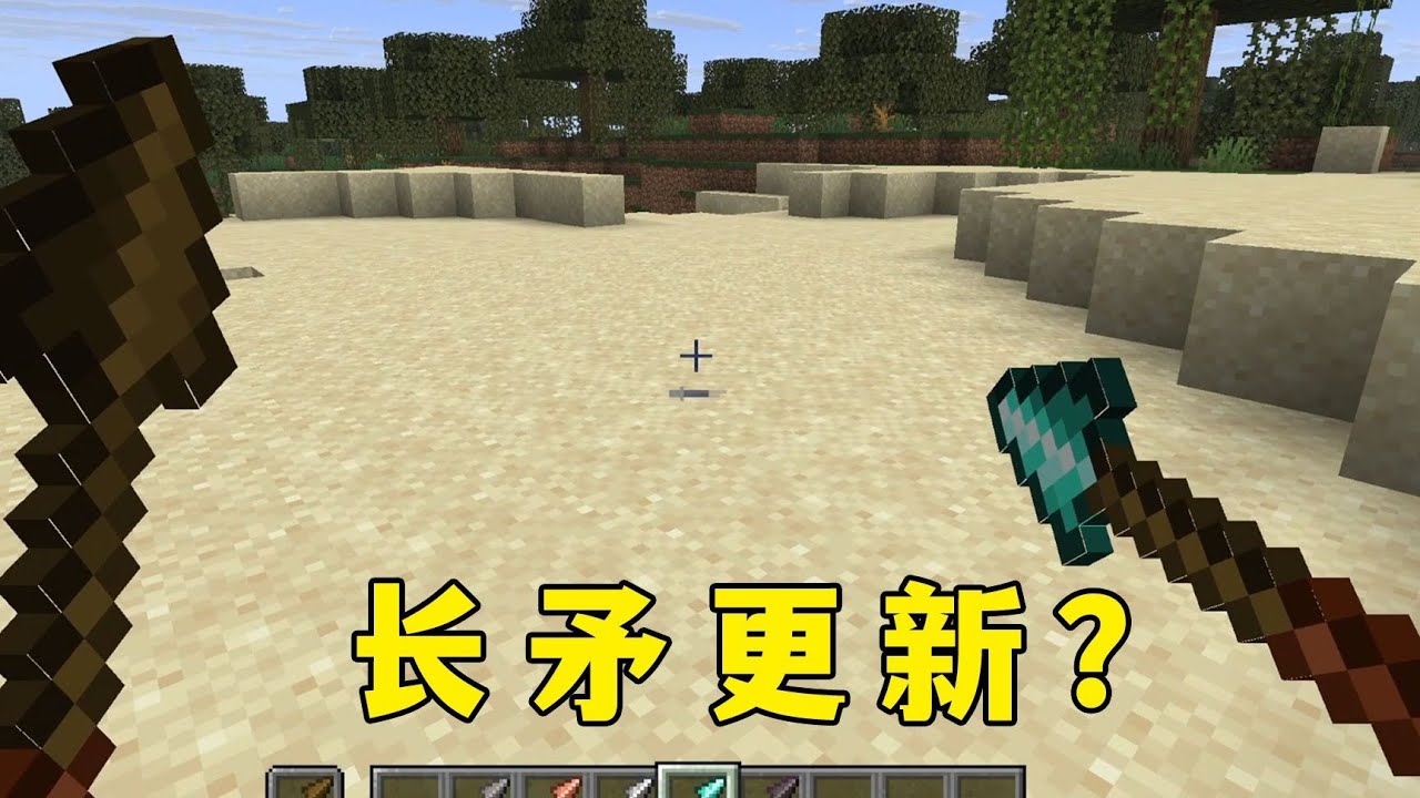 我的世界：長矛更新，但三叉戟站起來了！ #minecraft #麥塊 #我的世界