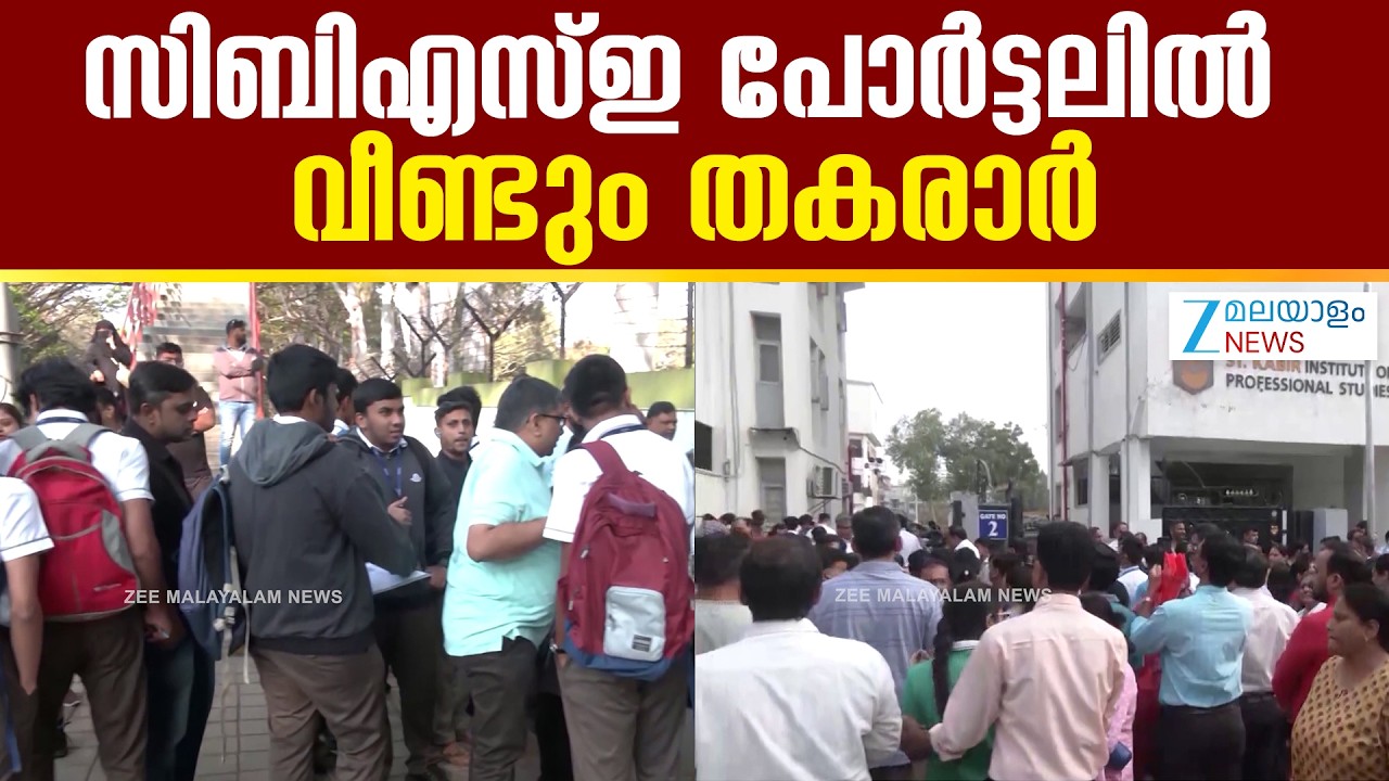 CBSE Portal Glitch | സിബിഎസ്ഇ പോർട്ടലിൽ വീണ്ടും തകരാർ