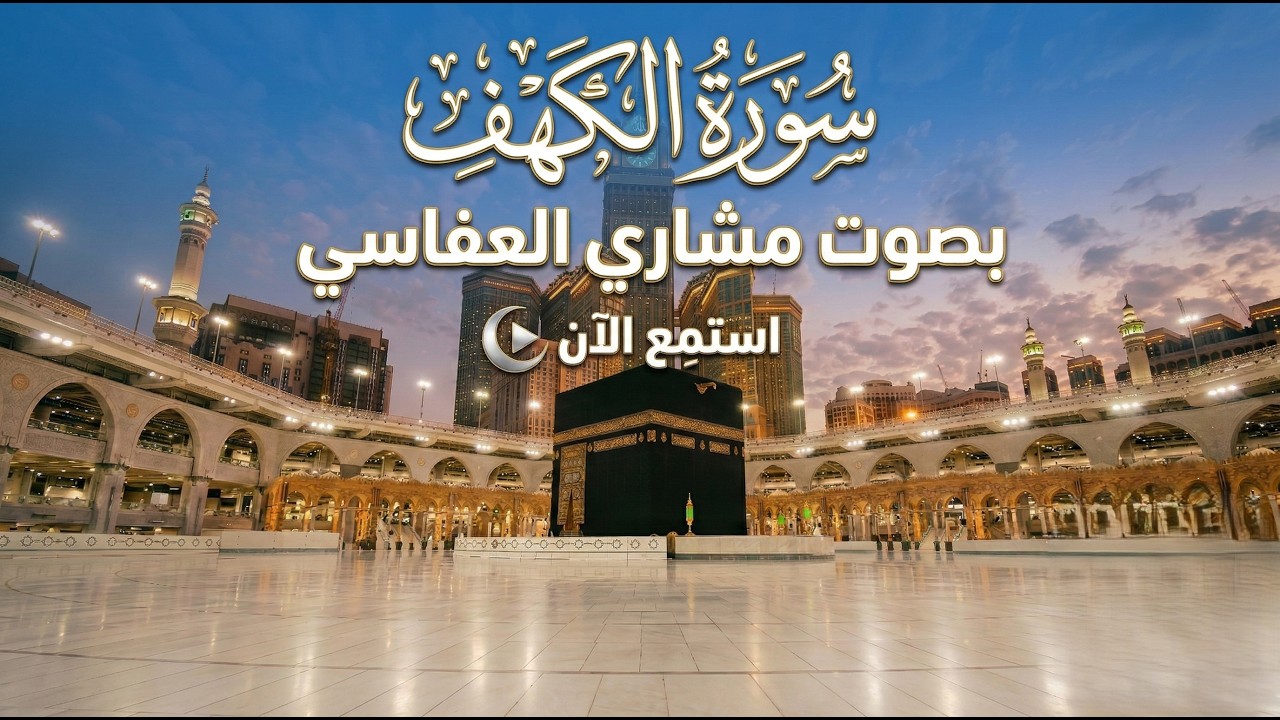سورة الكهف بصوت الشيخ مشاري العفاسي | من رحاب ساحة الكعبة المشرفة فجراً 🕋☪️