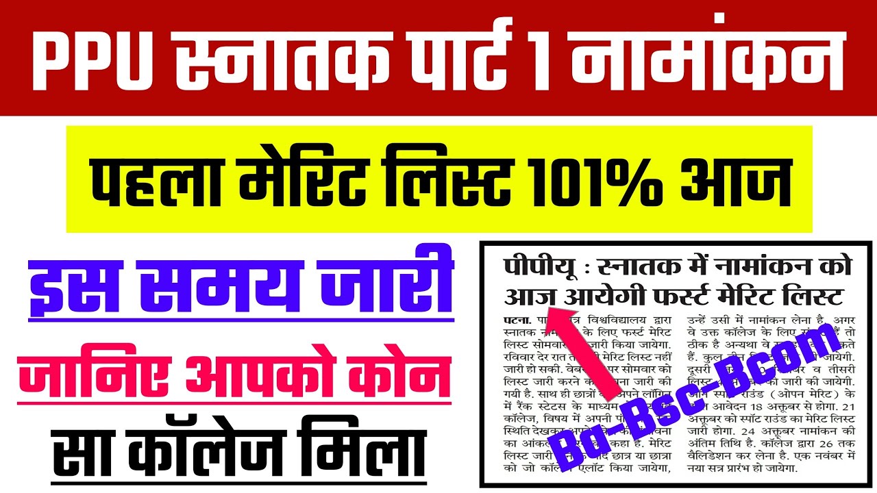PPU Merit List जारी | BA/Bsc/Bcom Part 1 Merit list 2020 | Patliputra University
