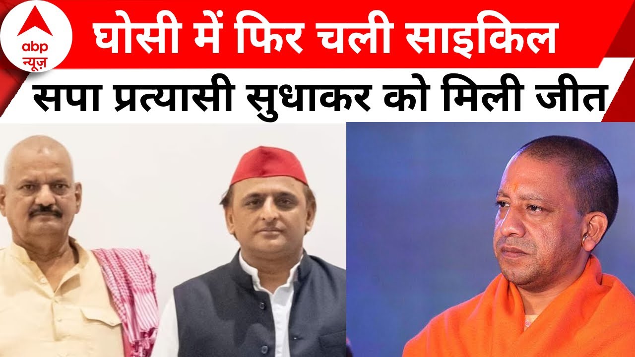 Ghosi By Election Result : घोसी में NDA को लगा बड़ा झटका, सपा प्रत्यासी Sudhar Singh को मिली जीत !