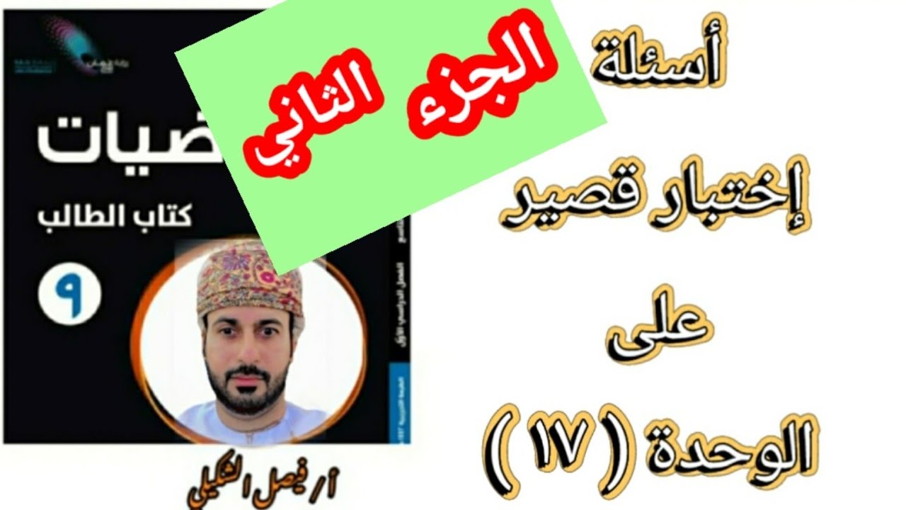 أسئلة إختبار قصير على الوحدة ( ١٧ ) ( الجزء الثاني ) رياضيات الصف التاسع