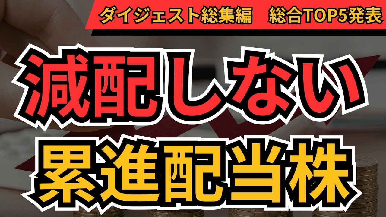 【減配しない】累進配当株ランキング ダイジェスト総集編　累進配当株、累進高配当株、10年以上連続増配してる株