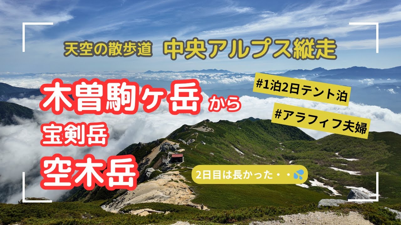 【夫婦で登る】天空の散歩道をテント泊縦走！木曽駒ヶ岳～空木岳