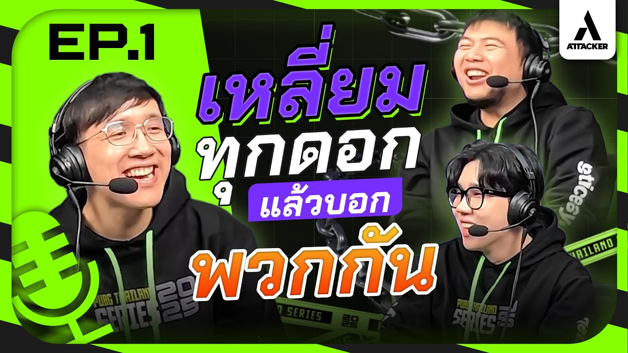 เหลี่ยมทุกดอกแล้วบอกพวกกัน!! รวมความฮา EP.1 PTS 2025 Phase 1 I Attacker Clan
