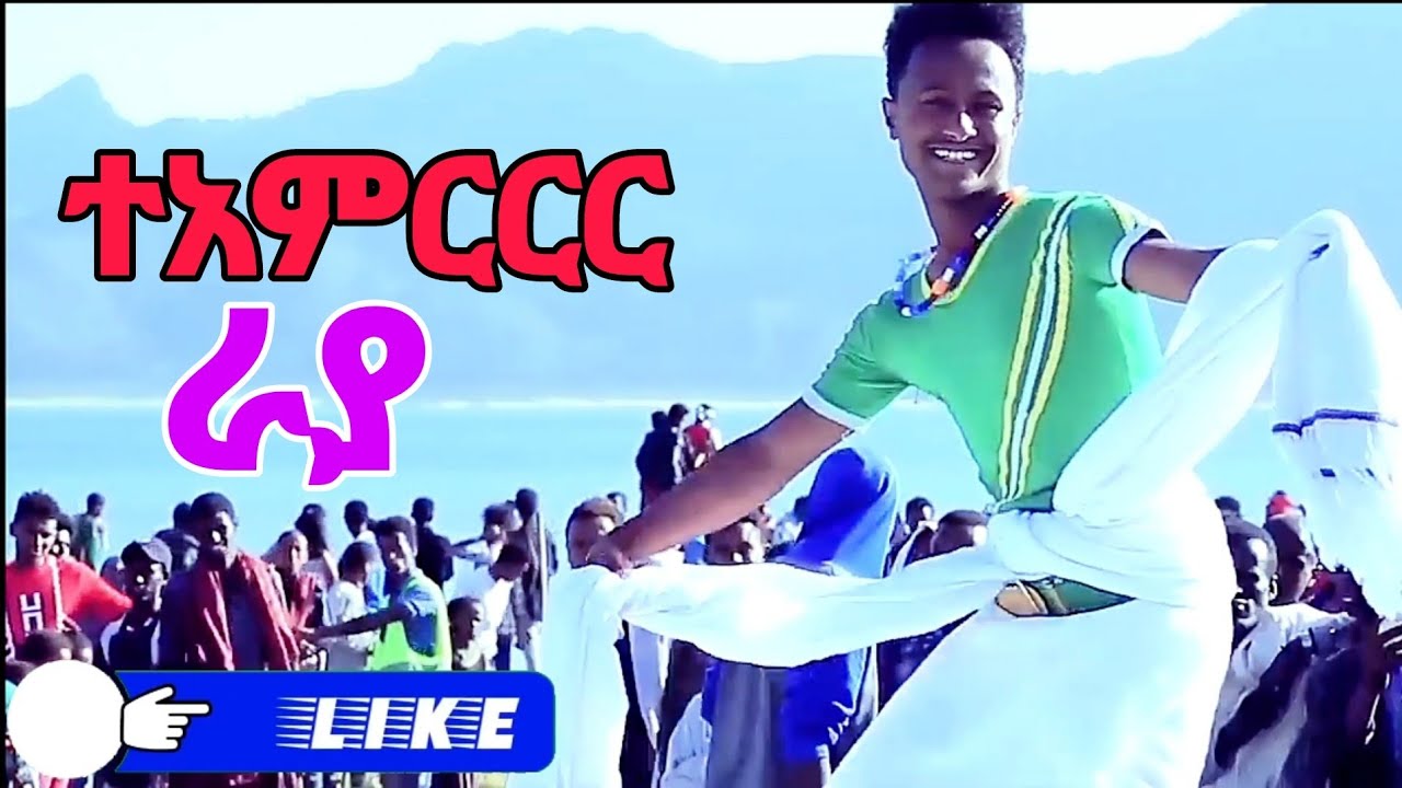 ተአምርርር ራያ #ራያ #ባህል  #raya #culture  #music  #dance  #ባህላዊ