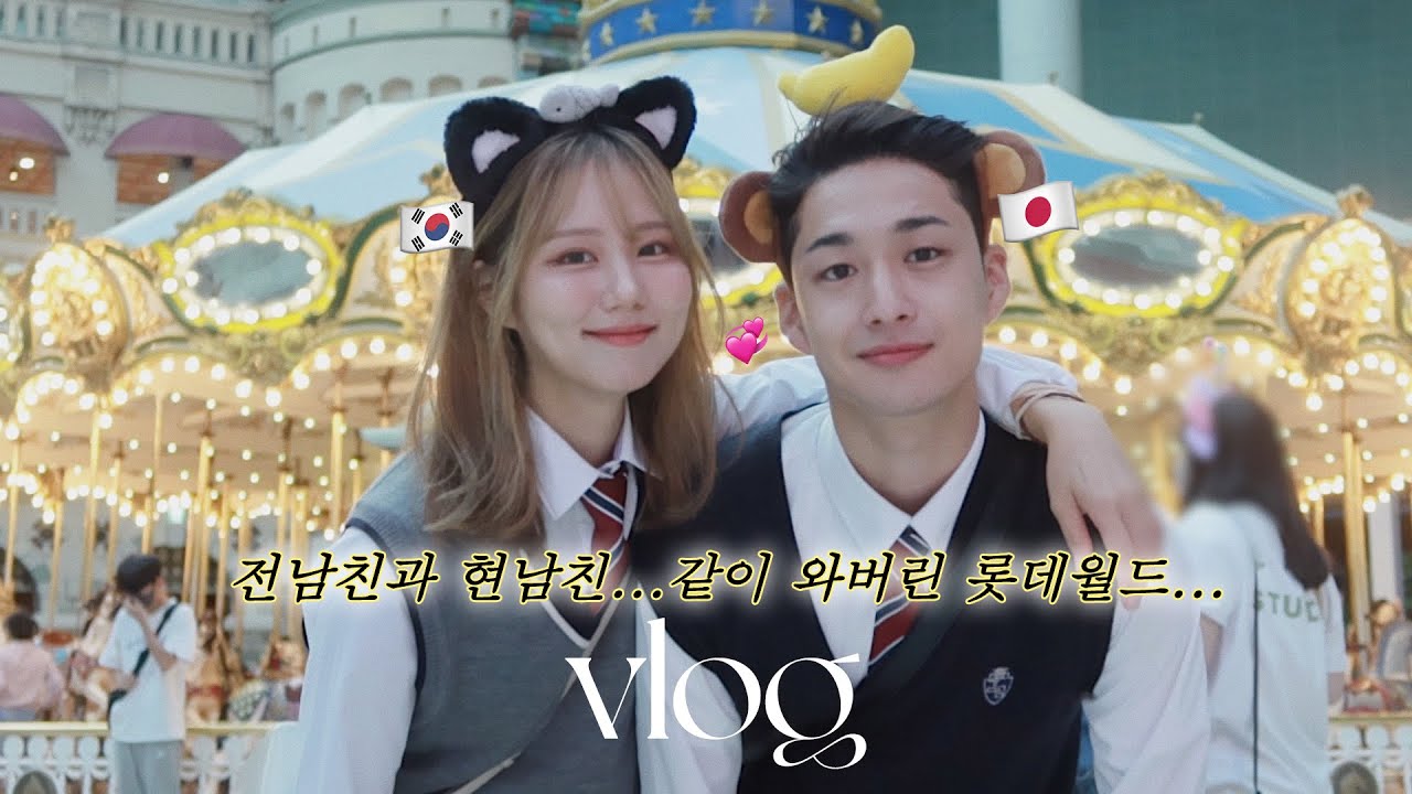 일본 고딩이랑 롯데월드🍿근데 전남친을 만나버린...(실화)환승연애 재질의 VLOG | 아빠랑 첫식사로 간장게장 먹고 뒤집어진 일본인 남자친구🐵 | 한국일상 브이로그 #한일커플
