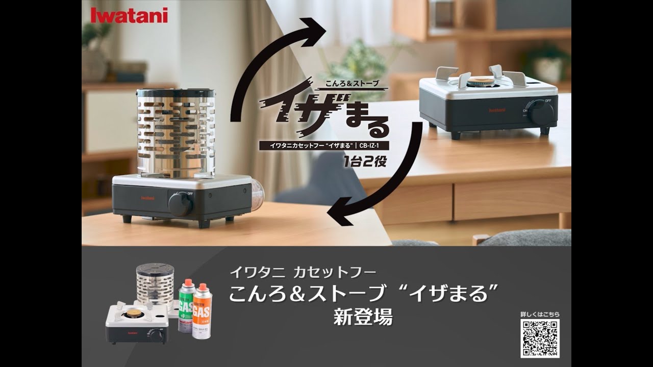 【1分でわかる！カセットこんろとストーブ1台2役】イワタニカセットフー こんろ＆ストーブ &ldquo;イザまる&rdquo;