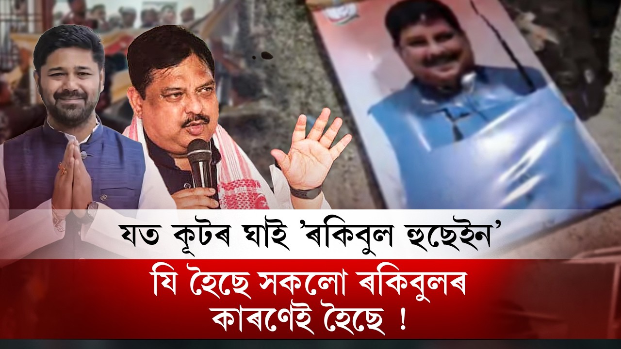 যত কূটৰ ঘাই ’ৰকিবুল হুছেইন’ | কংগ্ৰেছত মন্ত্ৰী বিধায়কৰ পুত্ৰ হ’লেহে লাভ কৰে টিকট I NDR Political I