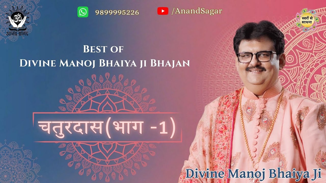 DIVINE MANOJ BHAIYA JI BHAJAN (CHATURDAS JI)- BHAJAN BY DIVINE MANOJ BHAIYA JI