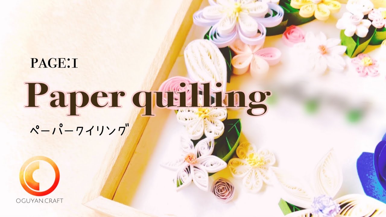 【ハンドメイドにチャレンジ！】紙で作る芸術♪ペーパークイリングで可愛いパネル作り♪