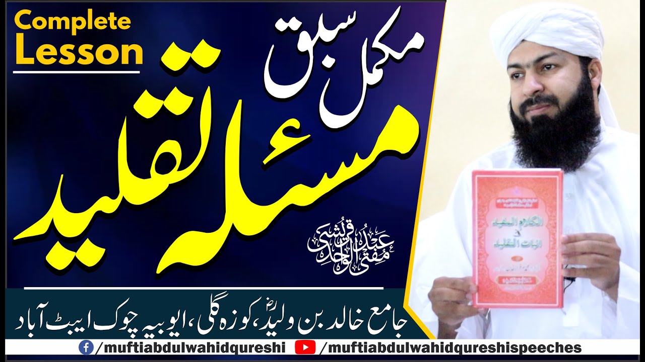 Masla Taqleed | Complete Lesson | Mufti Abdul Wahid Qureshi | مسئلہ تقلید