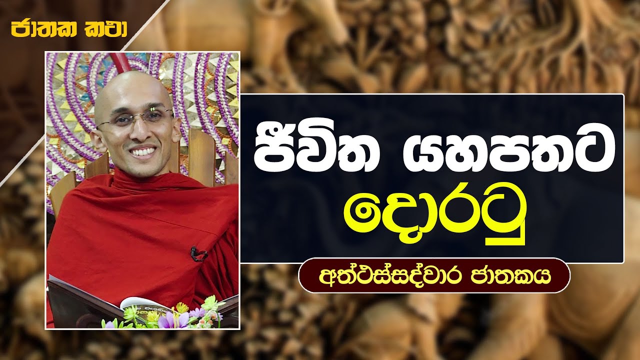 06) ජීවිත යහපතට දොරටු (අත්ථස්සද්වාර ජාතකය) | ජාතක කතා | Jathaka Katha