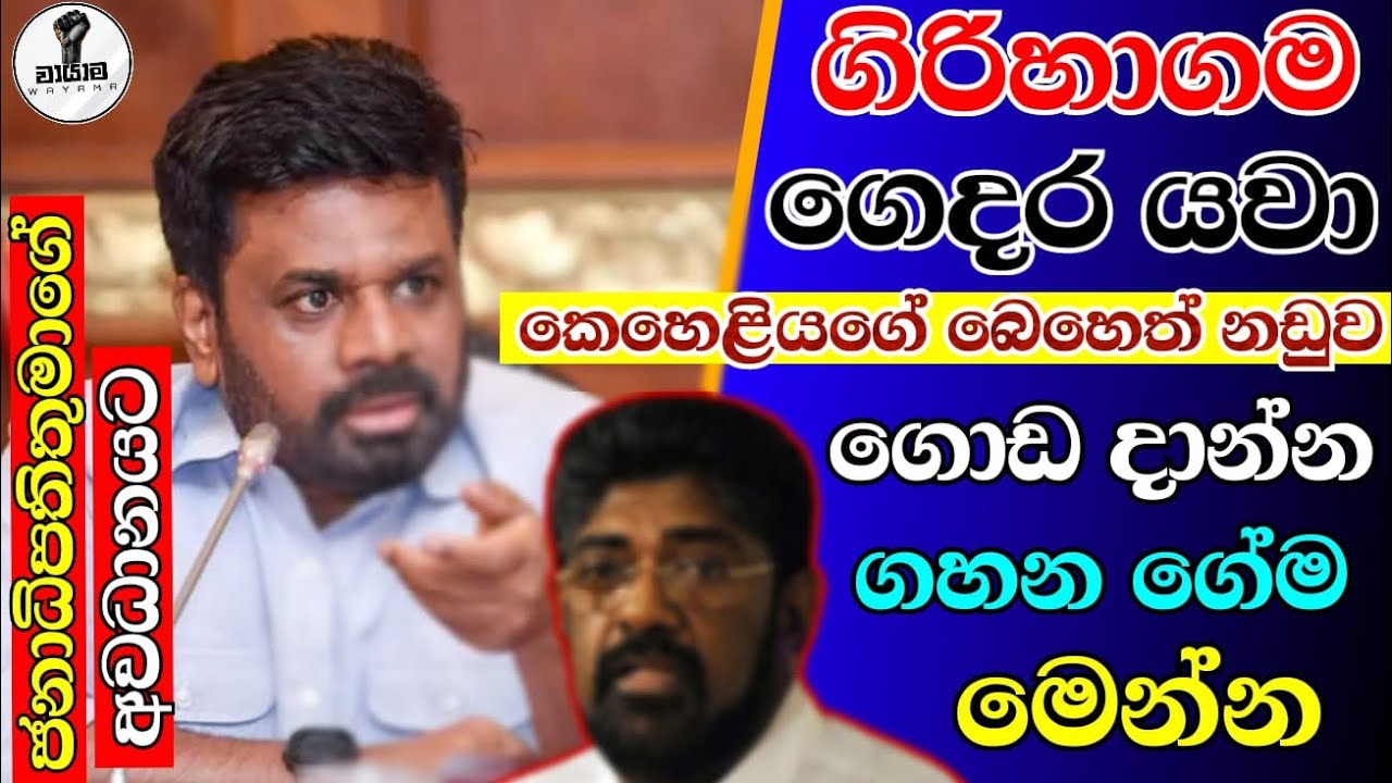 අනුර...මේක ඔයා අහන්න ඕනම කතාවක්...Chandana Kariyawasam ...@Wayama- 