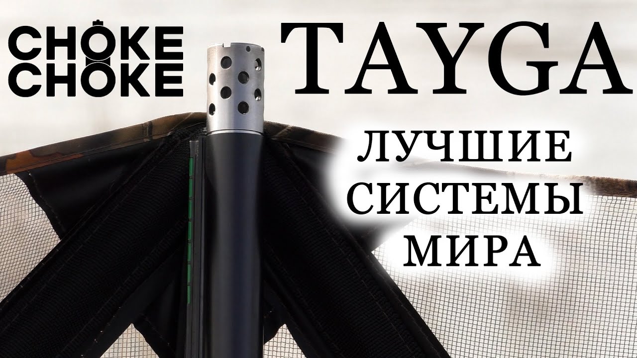 CHOKE CHOKE TAYGA ЛУЧШИЕ СИСТЕМЫ МИРА / SHORT RANGE / ЧОКИ / ДУЛЬНЫЕ УСТРОЙСТВА