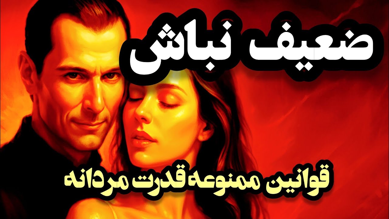 ترفندهای ماکیاولی برای کنترل هر زنی(روانشناسی تاریکی) 