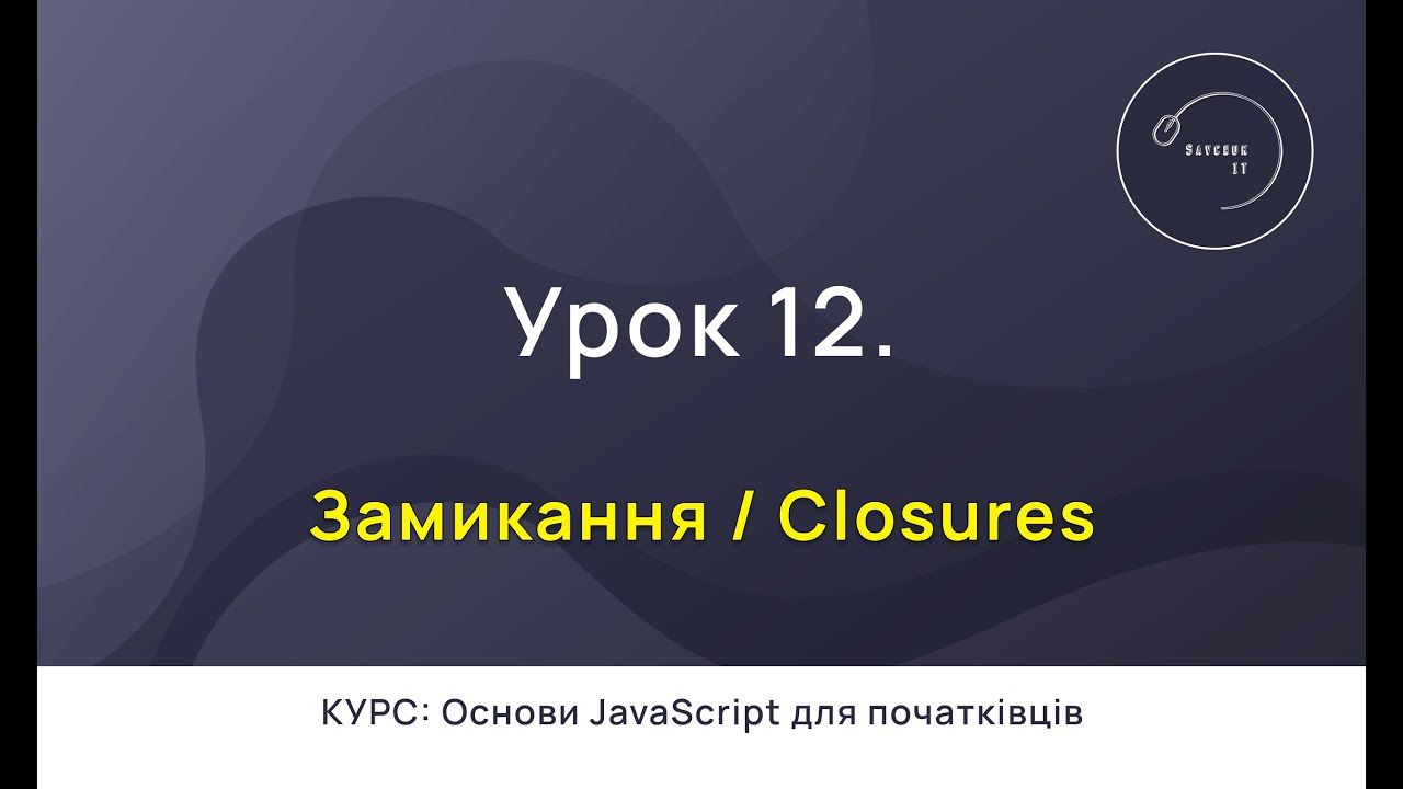 Основи JavaScript для початківців #12 - Замикання (Closures)