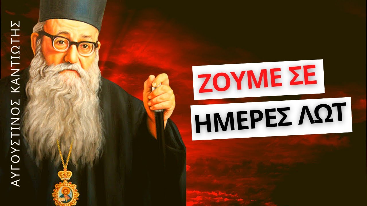 Το φοβερότερον ηφαίστειον - Μητροπολίτης Αυγουστίνος Καντιώτης †