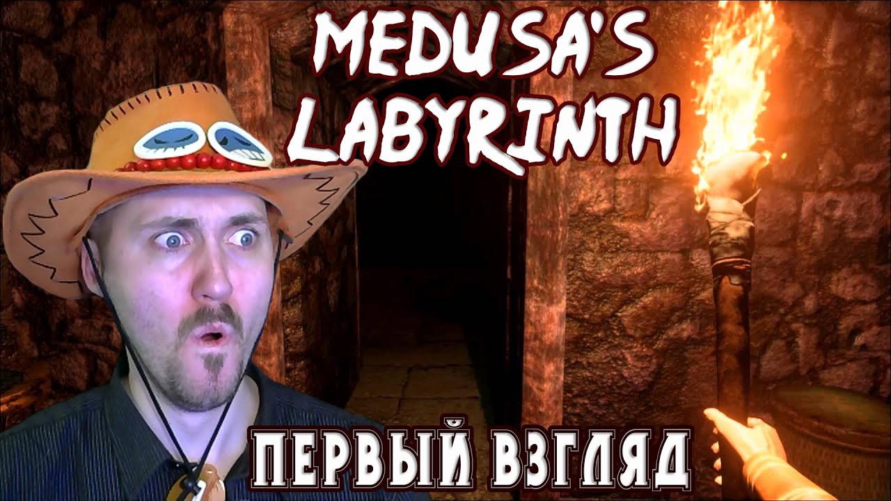 Лабиринт Медузы [Medusa's Labyrinth] Первый взгляд!