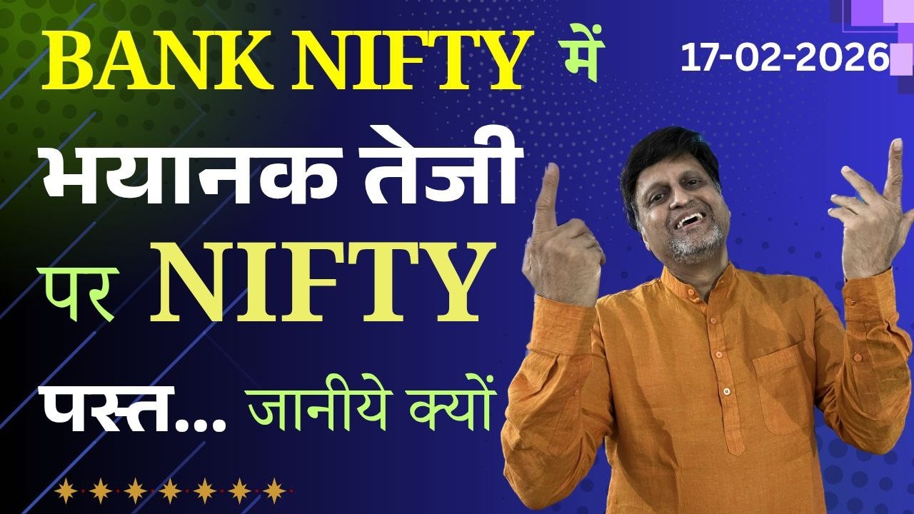 Bank Nifty में भयानक तेजी पर Nifty पस्त । जानिए क्यों