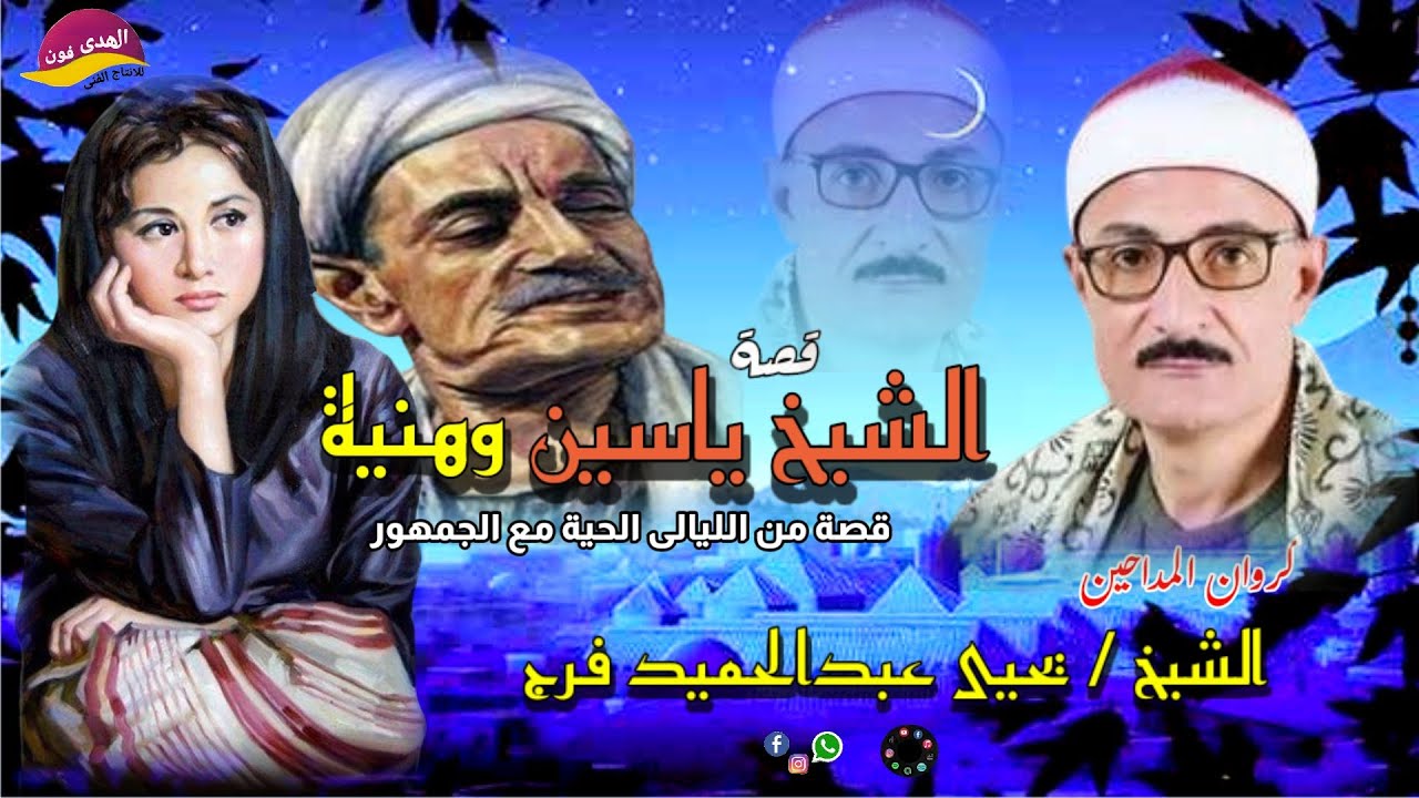 الشيخ يحيى عبد الحميد فرج اجمل ماقال قصة الشيخ ياسين وهنية من الليالى الحية مع الجمهور روعة