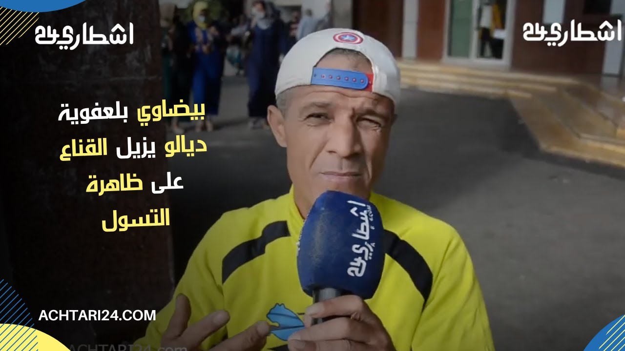 بيضاوي بلعفوية ديالو يزيل القناع على ظاهرة التسول إجابة غير متوقعة هاد الناس لي كايطلبو خاصهم ...