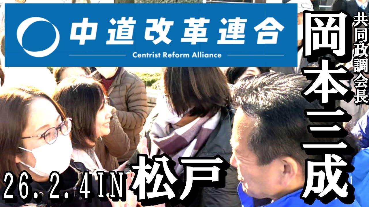 安藤じゅん子_応援岡本みつなり_松戸駅_中道_260204