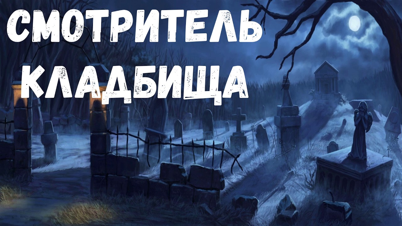Смотритель кладбища. Страшная история.