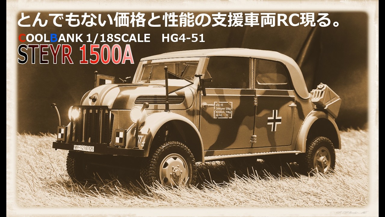 【COOL BANK 1/18】傑作かも。シュタイアー1500Aコマンドワーゲン#ラジコン #オフロード #クローラー #COOLBANK