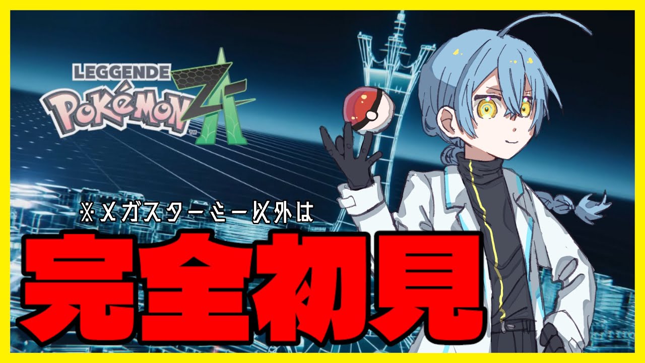 ポケモン新作で遊ぶ！【完全初見 / PokemonZA】