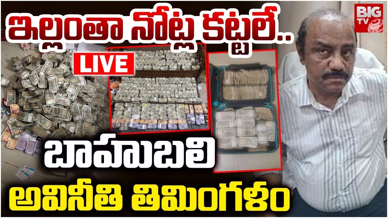 Odisha Corruption IAS Officer Arrested LIVE | Vigilance Raid | 4 Crore Cash | ఇల్లంతా నోట్ల కట్టలే..