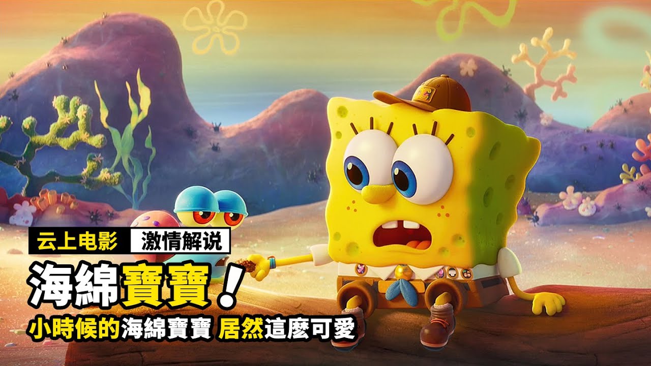 小時候的海綿寶寶，竟然這麽可愛，動畫電影