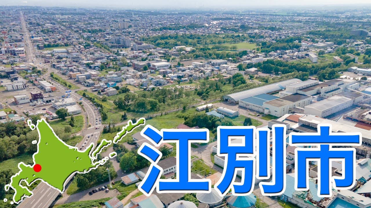 江別市【ドローン4K撮影】
