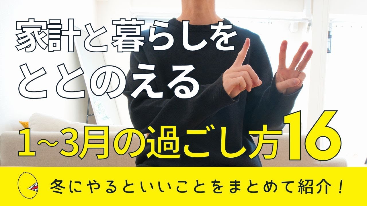 【冬の節約生活】1月〜3月にやるといいこと16個