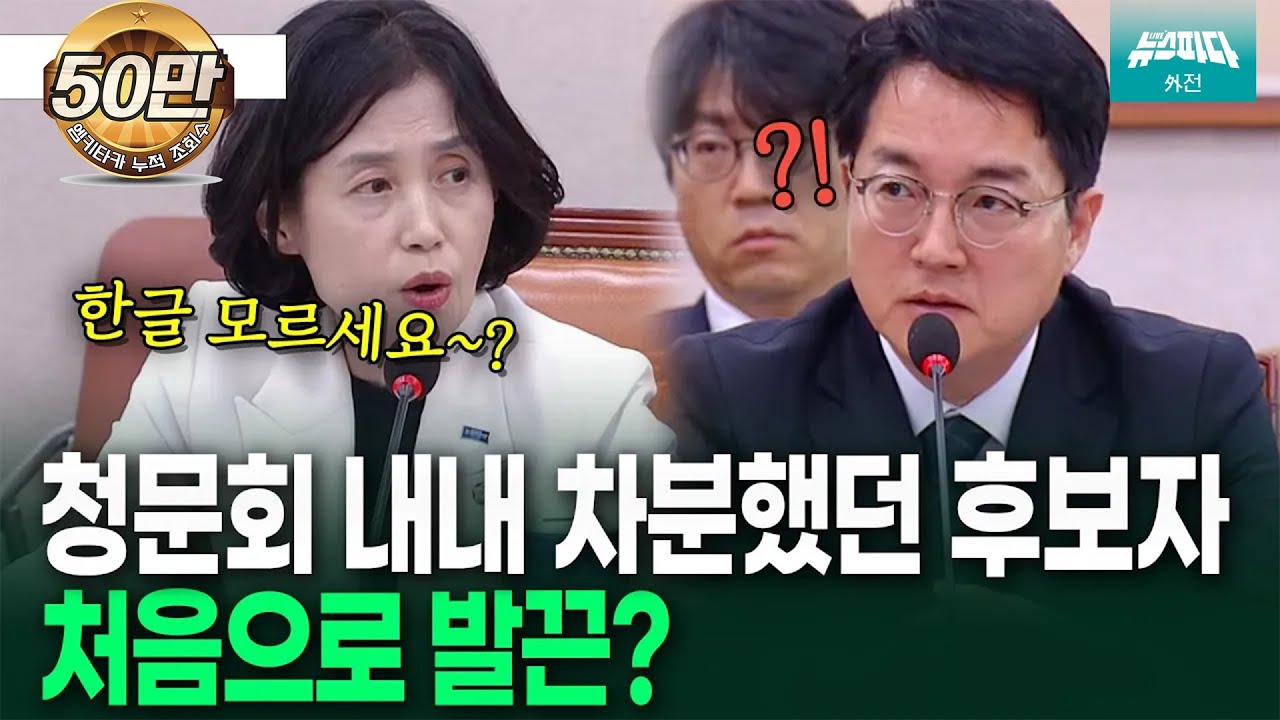 [뉴스파다 외전] 청문회 내내 차분했던 후보자.. 박은정 질의에 처음으로 발끈?