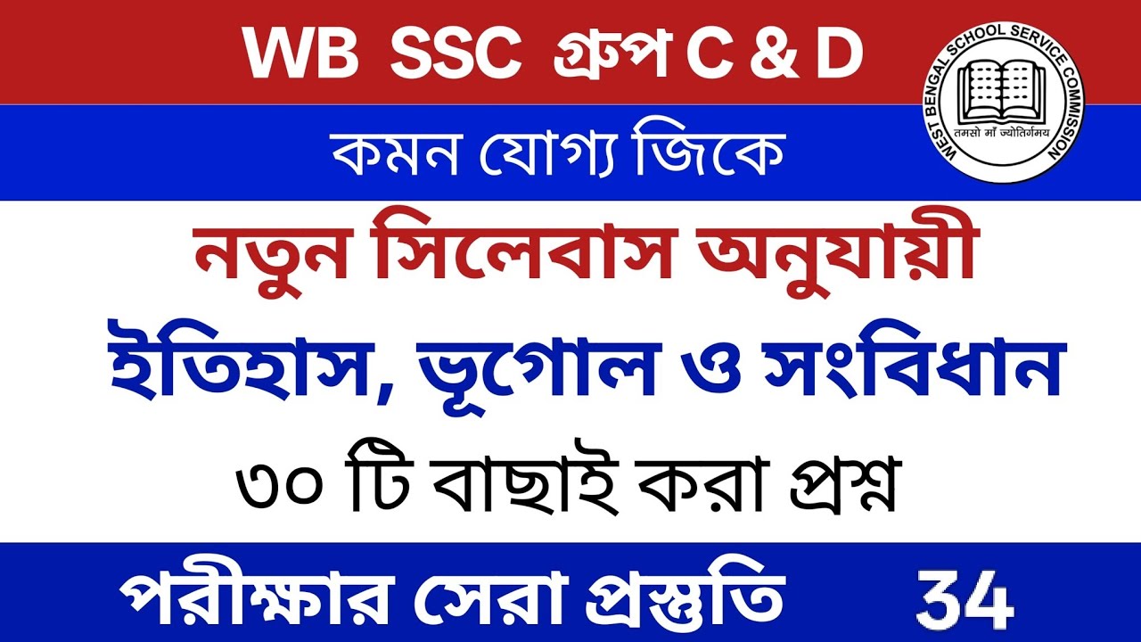 WB SSC group C & D 2026  | সিলেবাস ভিত্তিক Gk Questions in Bengali | Set 34