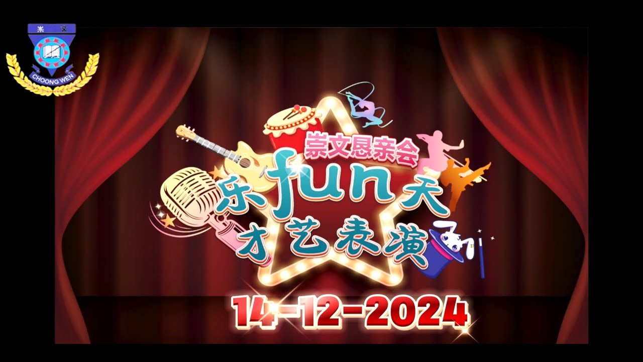 2024 崇文恳亲晚会-乐fun天 （完整）